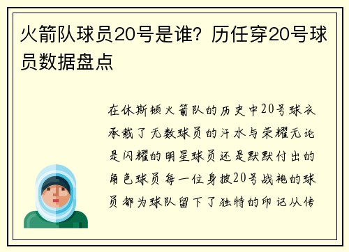 火箭队球员20号是谁？历任穿20号球员数据盘点