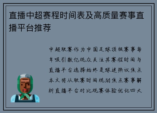 直播中超赛程时间表及高质量赛事直播平台推荐