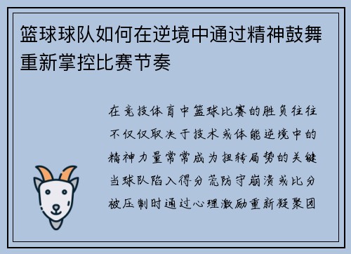 篮球球队如何在逆境中通过精神鼓舞重新掌控比赛节奏