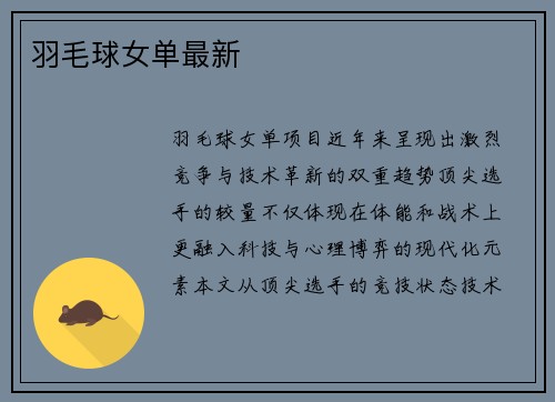 羽毛球女单最新