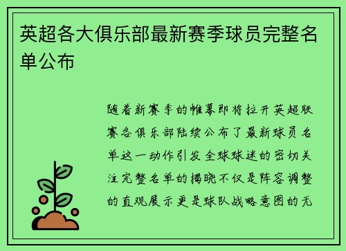 英超各大俱乐部最新赛季球员完整名单公布