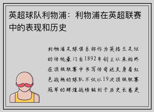 英超球队利物浦：利物浦在英超联赛中的表现和历史