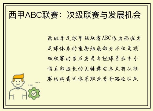 西甲ABC联赛：次级联赛与发展机会