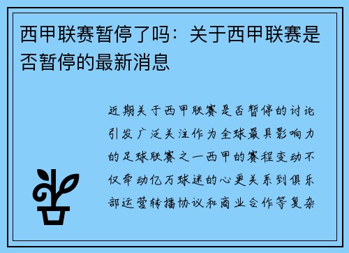 西甲联赛暂停了吗：关于西甲联赛是否暂停的最新消息
