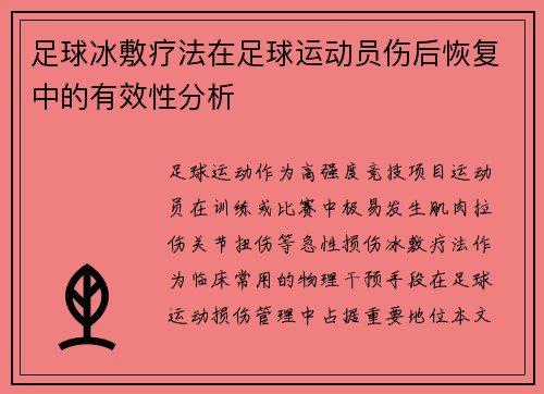 足球冰敷疗法在足球运动员伤后恢复中的有效性分析