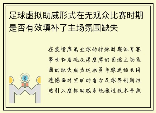 足球虚拟助威形式在无观众比赛时期是否有效填补了主场氛围缺失