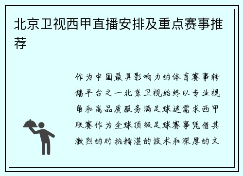 北京卫视西甲直播安排及重点赛事推荐