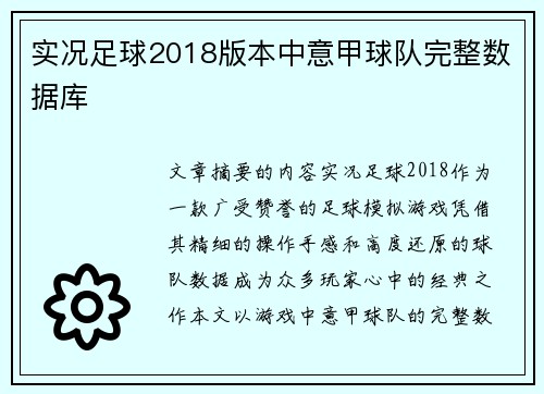 实况足球2018版本中意甲球队完整数据库