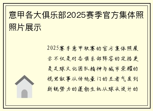 意甲各大俱乐部2025赛季官方集体照照片展示