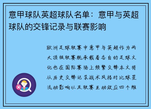 意甲球队英超球队名单：意甲与英超球队的交锋记录与联赛影响