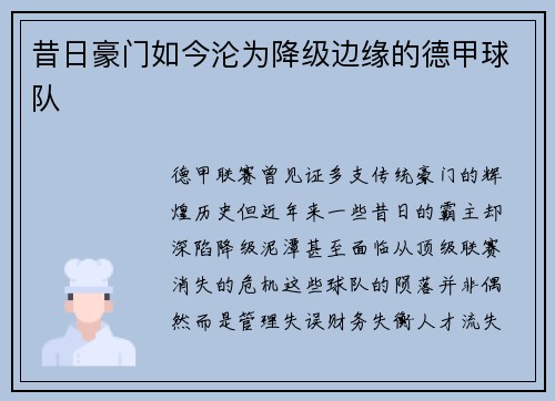 昔日豪门如今沦为降级边缘的德甲球队