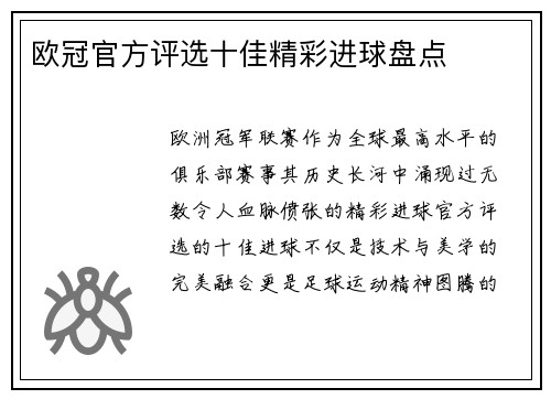 欧冠官方评选十佳精彩进球盘点