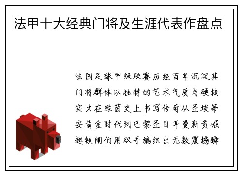 法甲十大经典门将及生涯代表作盘点