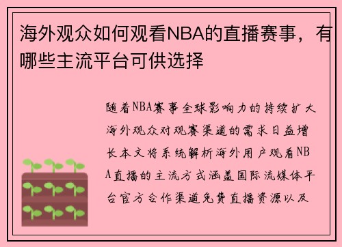 海外观众如何观看NBA的直播赛事，有哪些主流平台可供选择