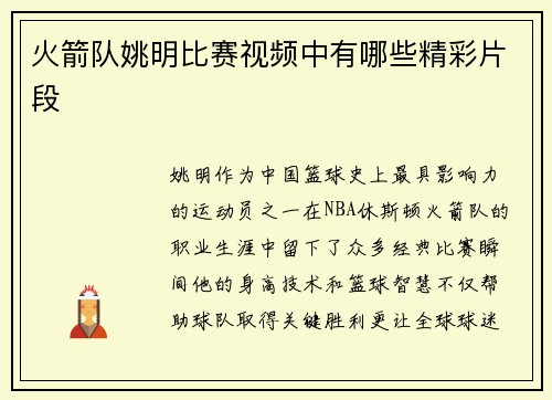火箭队姚明比赛视频中有哪些精彩片段